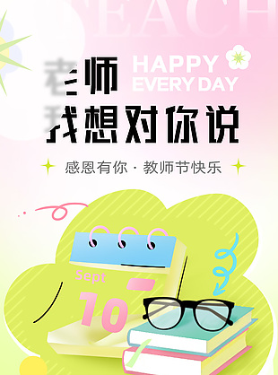 感恩有你教师节快乐活动公众号长图模板下载