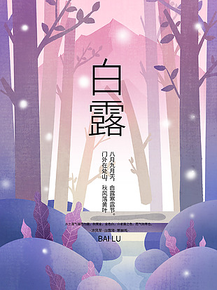 白露时节紫色浪漫背景海报素材