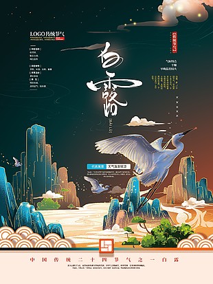 传统节气白露国风背景质感海报