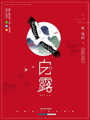 白露红色背景简约创意海报