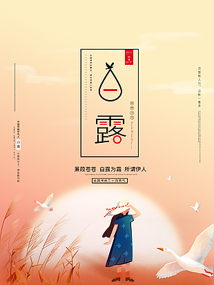 白露为霜创意推广海报素材