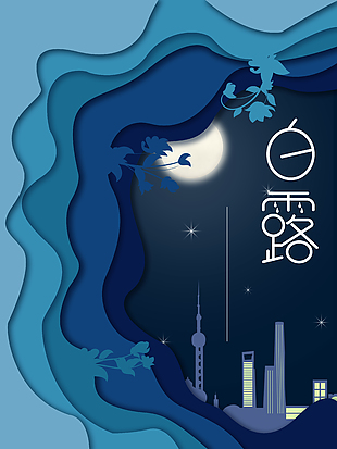 白露蓝色背景创意建筑海报