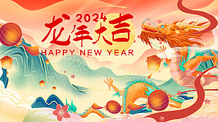 2024龍年大吉中式插畫新年展板素材大全
