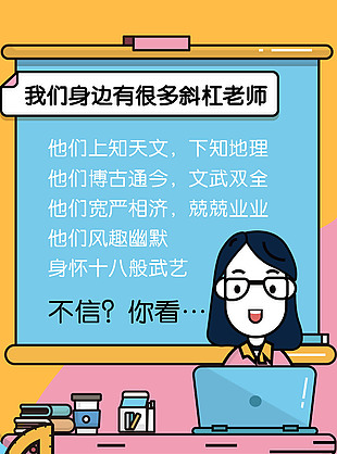 手绘漫画风教师节快乐主题创意长图海报设计