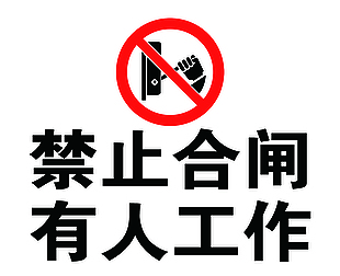 禁止合閘指示牌
