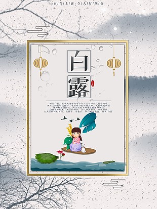白露时节插画背景海报素材