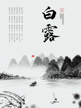 白露傳統(tǒng)國風(fēng)水墨海報設(shè)計