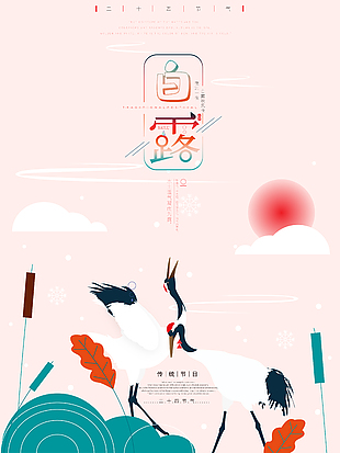 白露时节创意插画海报下载