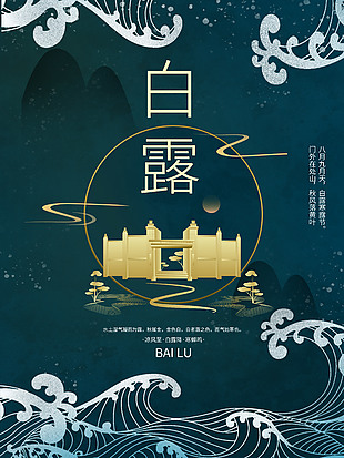 白露創意山水素材海報下載