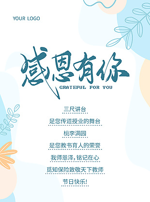 小清新教师节贺卡感恩有你单页设计