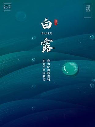 白露创意插画蓝色背景海报素材