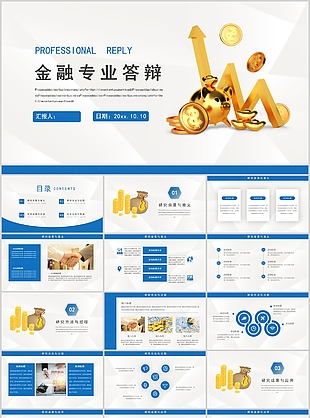 金融專業畢業論文答辯學術報告PPT模板