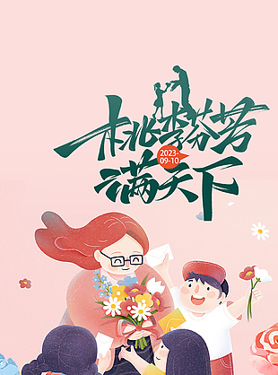 桃李满天下粉色温馨插画长图素材下载