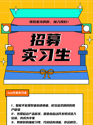 創(chuàng)意孟菲斯風(fēng)企業(yè)招聘海報(bào)展架素材下載