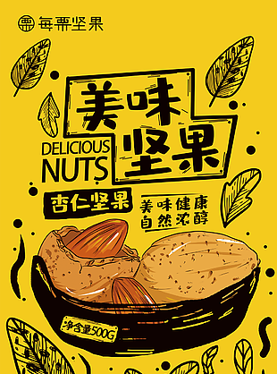 個性手繪健康美味濃醇杏仁堅果海報圖下載