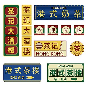 創意港式茶餐廳裝飾模板