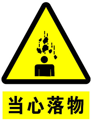 当心落物标识牌