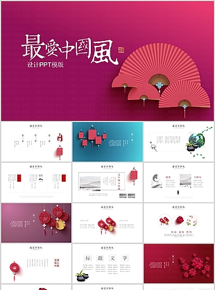 创意简约最爱中国风教学课件PPT模板