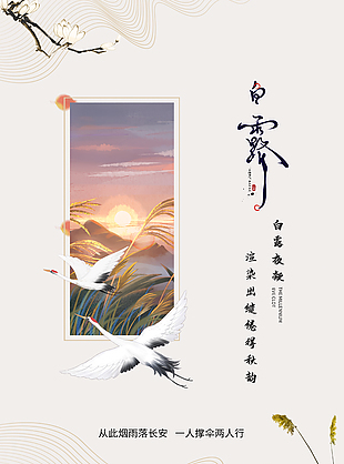白露夜凝创意芦苇元素海报模板
