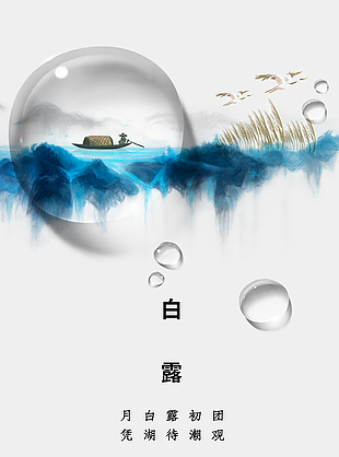 白露初見游船意境海報(bào)素材