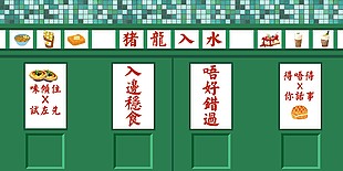 香港怀旧美食招牌路牌灯牌