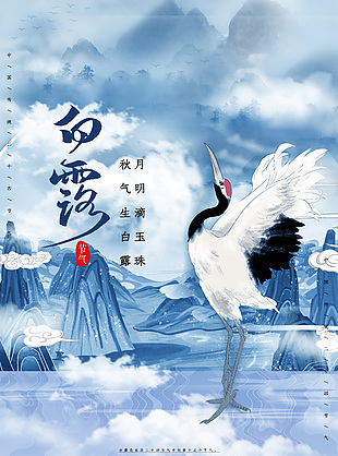 白露傳統(tǒng)國風(fēng)山水藍色背景海報
