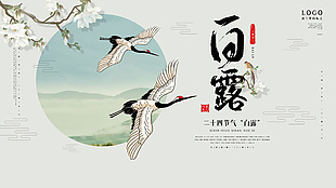 白露时节仙鹤元素中式创意展板设计