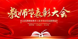 教师节表彰大会简约红色晚会展板下载