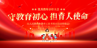 红金大气优秀教师表彰大会舞台背景展板下载