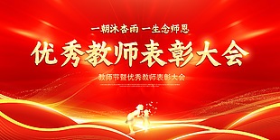 教师节暨优秀教师表彰大会展板模板下载