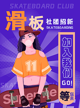 社團招新滑板社宣傳推廣海報素材