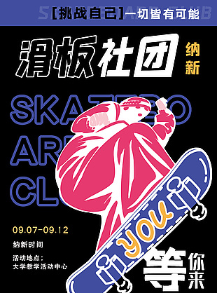 滑板社挑戰自己創意納新海報模板