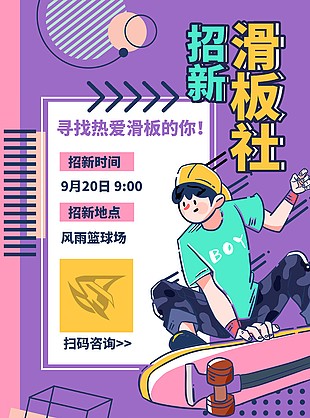 滑板社招新創意插畫海報素材