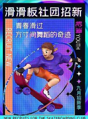 九月招新季滑板社團創意3D人物海報