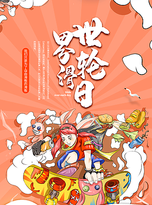 世界輪滑日創意活動推廣海報