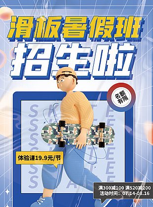 滑板暑假班活動促銷推廣宣傳海報