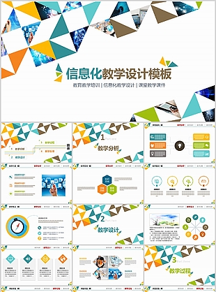 幾何風信息化教學設計培訓課件PPT模板