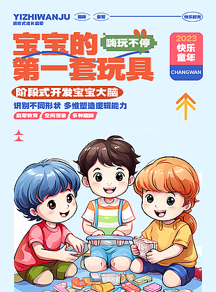 卡通零基礎(chǔ)創(chuàng)意拼接階段式玩具海報(bào)圖設(shè)計(jì)