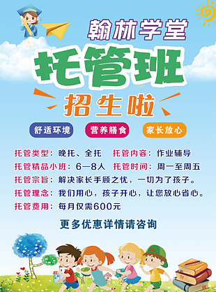 可愛卡通托管班招生優(yōu)惠宣傳單設(shè)計(jì)