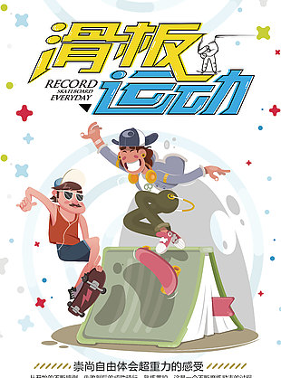 滑板運動趣味人物海報素材