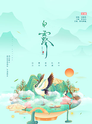 白露时节玄鸟归创意山水海报
