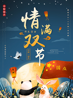 情满双节中秋国庆节日插画海报设计