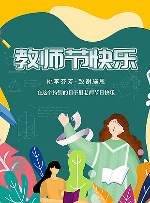 教师节快乐创意节日祝福海报图片下载
