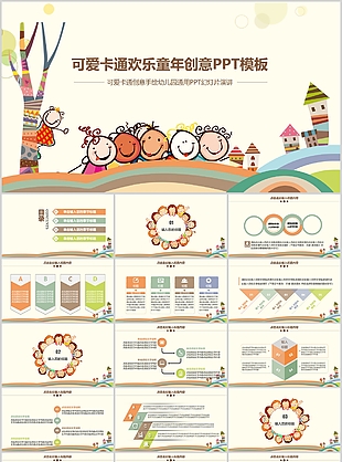 可爱卡通欢乐童年创意班会PPT模板