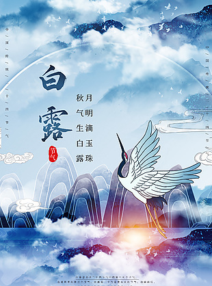 秋气生白露水墨风格质感海报素材
