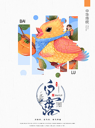 中华传统白露节气玄鸟插画元素海报