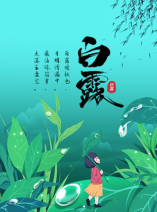 白露暖秋色趣味插画海报素材