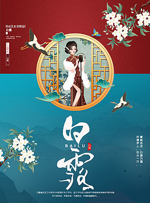 白露时节伊人插画海报宣传模板