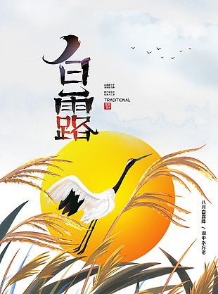 简约风格白露节气芦苇元素海报