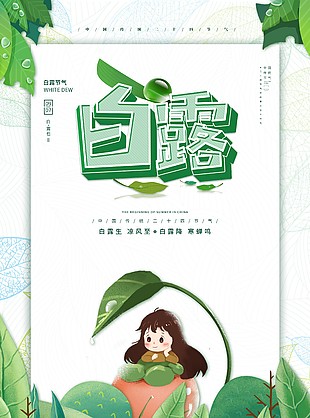 白露生凉风至创意插画童趣海报